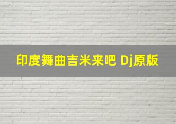 印度舞曲吉米来吧 Dj原版